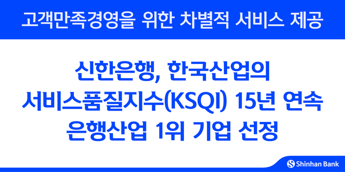 신한은행 KSQI 1위