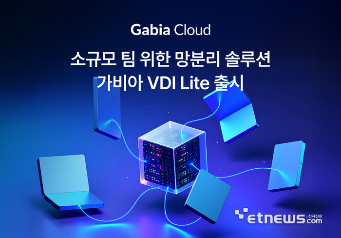 가비아, 소규모 팀 위한 VDI 솔루션 '가비아 VDI Lite' 출시