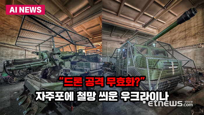 “드론 공격 무효화?”... 자주포에 철망 씌운 우크라이나