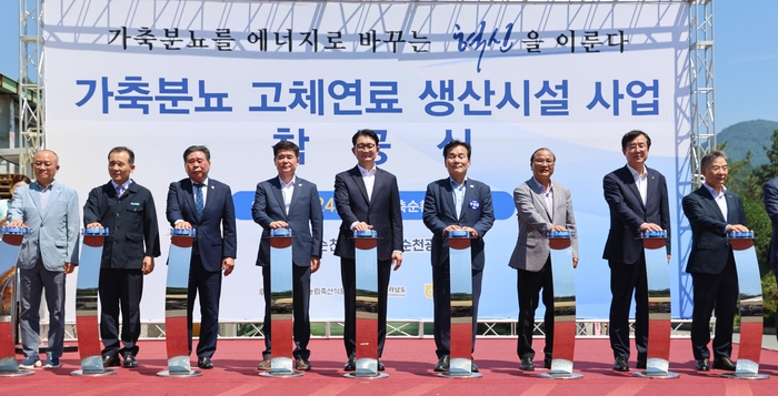 농림축산식품부는 24일 순천광양축협 가축분뇨 자원화시설에서 가축분 고체연료 생산시설 착공식을 실시했다. (사진=농림축산식품부)