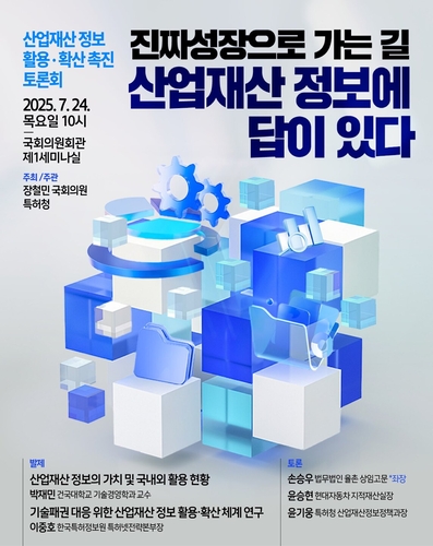 특허청, 산업재산 정보 활용·확산 촉진 국회토론회 개최