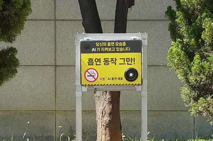 '서초 AI 흡연 제로' 안내판 / 서초구