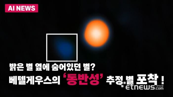 베텔게우스 옆 '동반성' 추정 별 … 첫 시각 포착