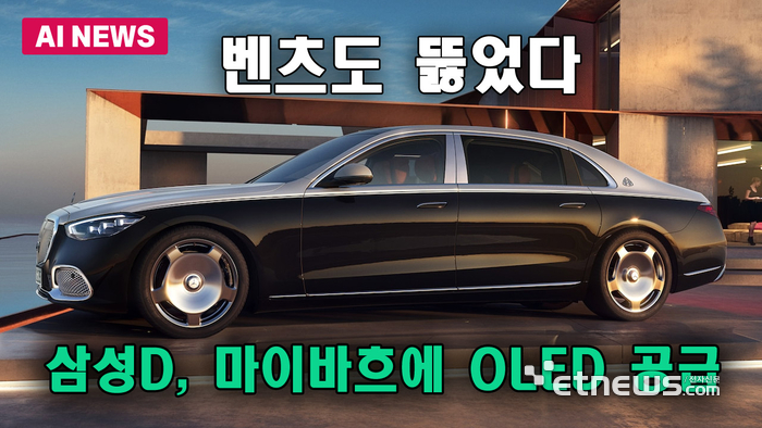 벤츠 뚫었다…삼성D, 마이바흐에 OLED 공급