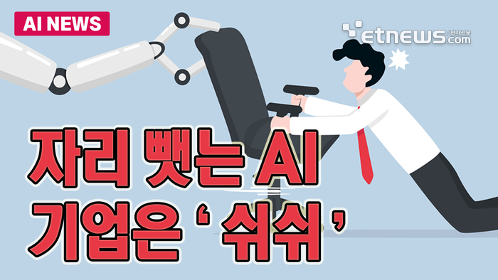 직원 내쫓는 AI…기업은 '쉬쉬'