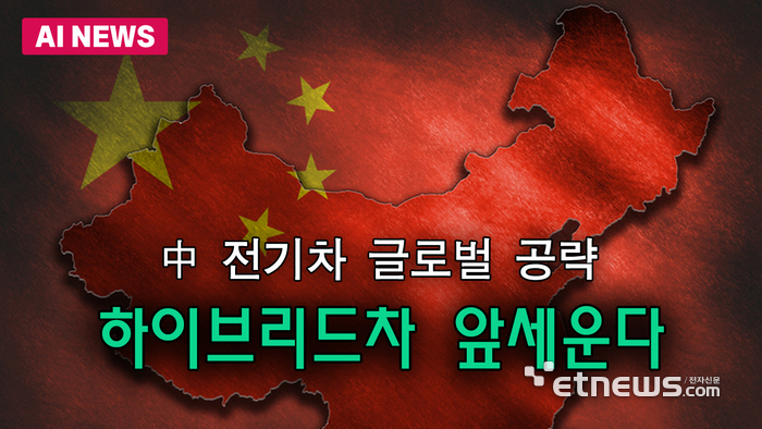 中 전기차 글로벌 공략…하이브리드차 앞세운다