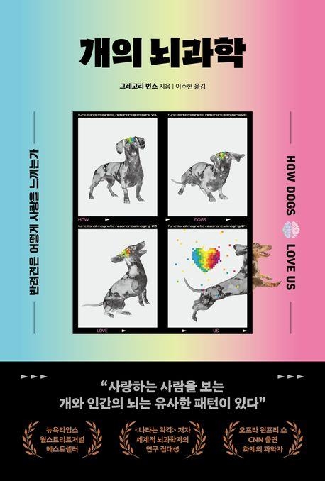 개의 뇌과학 / 동글디자인