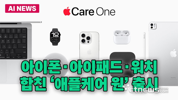 아이폰·아이패드·워치 통합 보장 '애플케어 원' 출시...한국은?