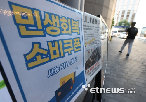 민생회복 쿠폰 매장.〈사진=연합뉴스〉