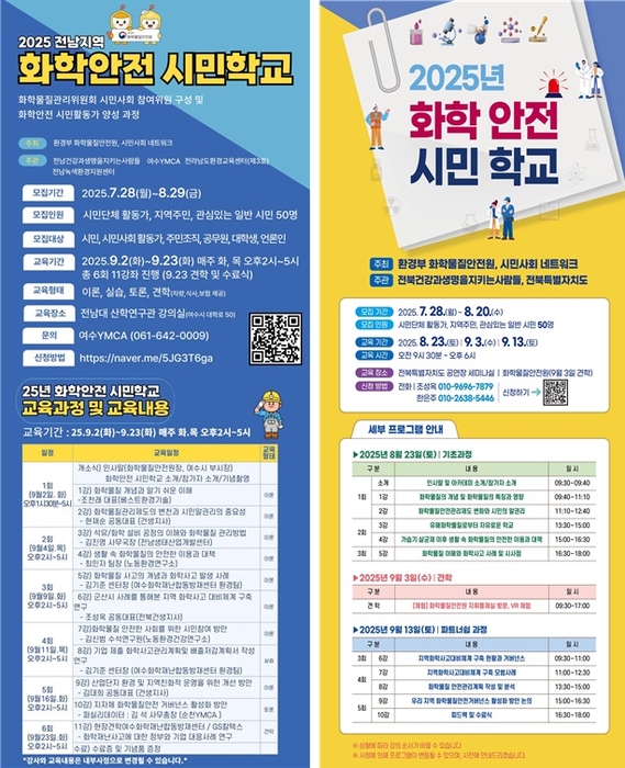 전남 화학안전 시민학교(왼쪽)와 전북 화학안전 시민학교 포스터. 자료 출처 : 환경부