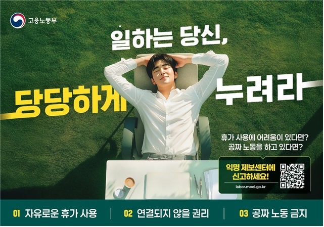 '일하는 당신, 당당하게 누려라' 캠페인 콘셉트 이미지. 출처 : 고용노동부