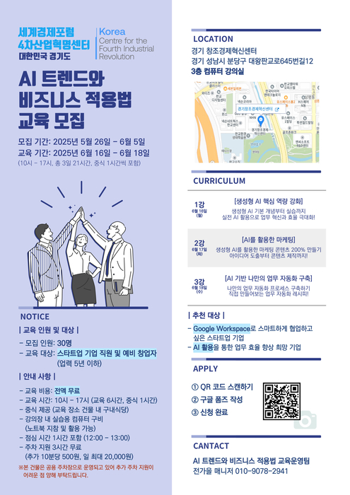 경기도 AI 트렌드와 비즈니스 적용법 교육 모집 포스터.