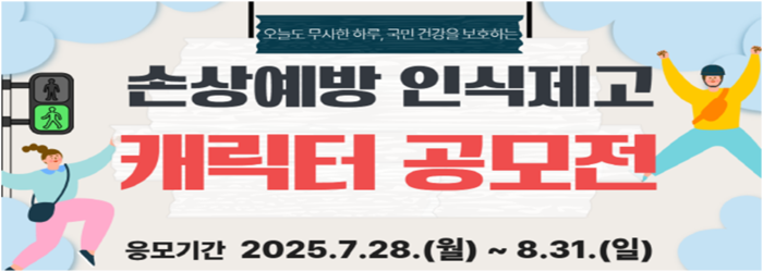 질병관리청이 손상예방에 대한 사회적 관심을 높이기 위해 다음 달 31일까지 2025년 손상예방 인식제고 캐릭터 공모전을 개최한다.(사진=질병관리청)