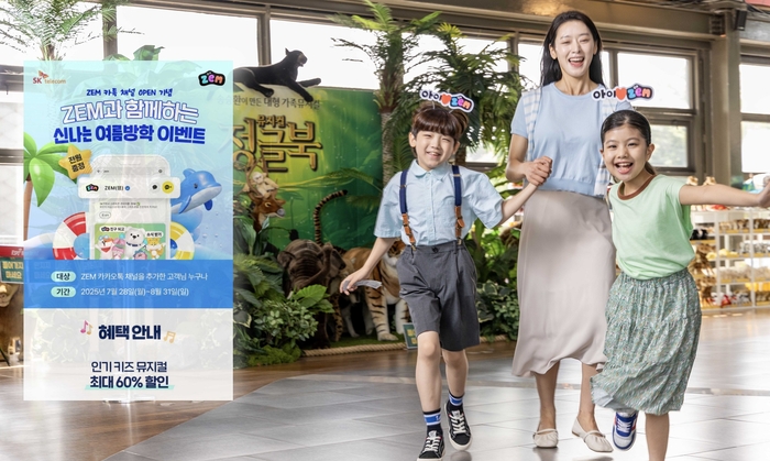 SKT가 ZEM 카카오톡 채널 오픈 이벤트를 진행한다.