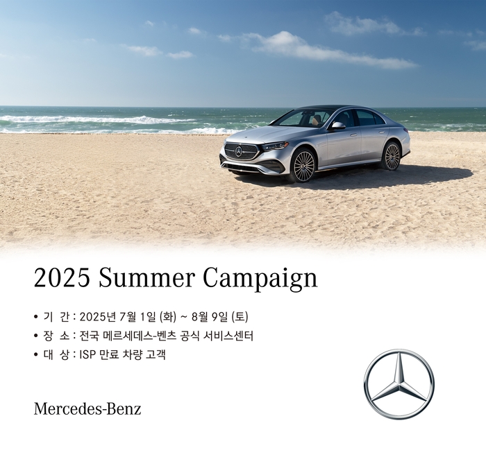 메르세데스-벤츠 코리아가 무상 서비스 기간 만료 고객을 대상으로 차량 무상점검 및 소모품 할인 등을 제공하는 '2025 여름맞이 캠페인'을 8월 9일까지 진행한다.