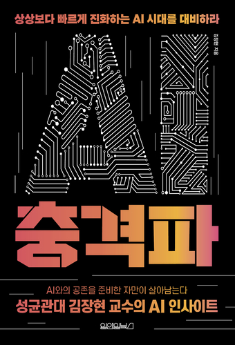 김장현 성균관대 교수 'AI 충격파' 출간…AI 인사이트 제공해 주목