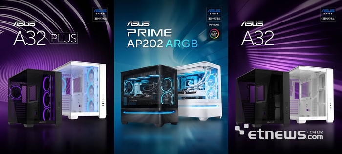 ASUS AP202 ARGB·A32·A32 Plus 케이스 신제품 3종.