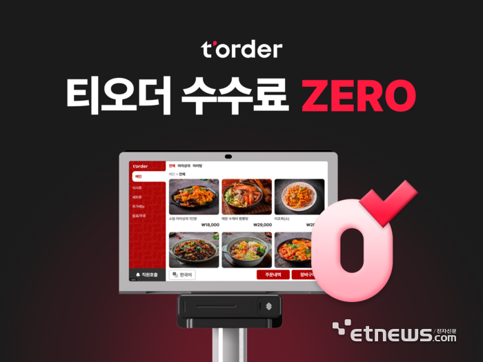테이블오더 티오더, '수수료 제로'로 자영업자와 상생 행보