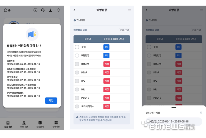 '나의건강기록' 앱 내 예방접종 정보 안내 서비스