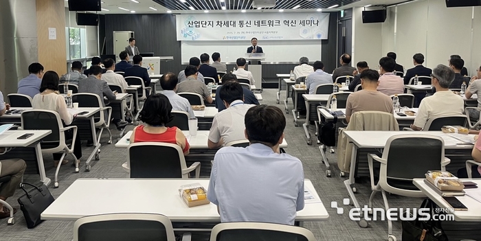 한국산업단지공단은 29일 서울지역본부에서 '산업단지 통신 인프라 혁신을 위한 세미나'를 개최했다. 산단공 제공