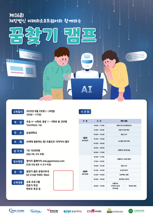 [에듀플러스][미래 교육 트렌드]“초·중학생 250명 모집”…1만원으로 AI 프롬프트 디자이너 되는 법 배운다