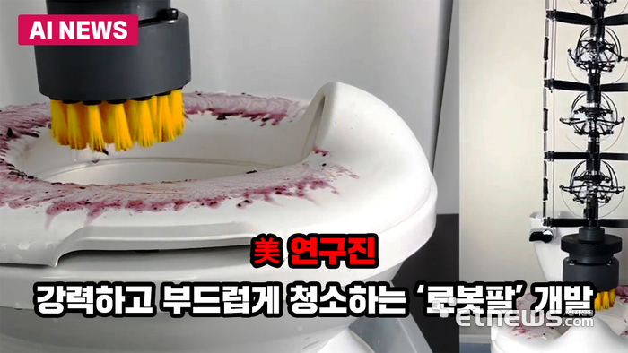 강력+섬세함 세척의 끝판왕…美 연구진, AI 로봇팔 ‘스크럽’ 개발