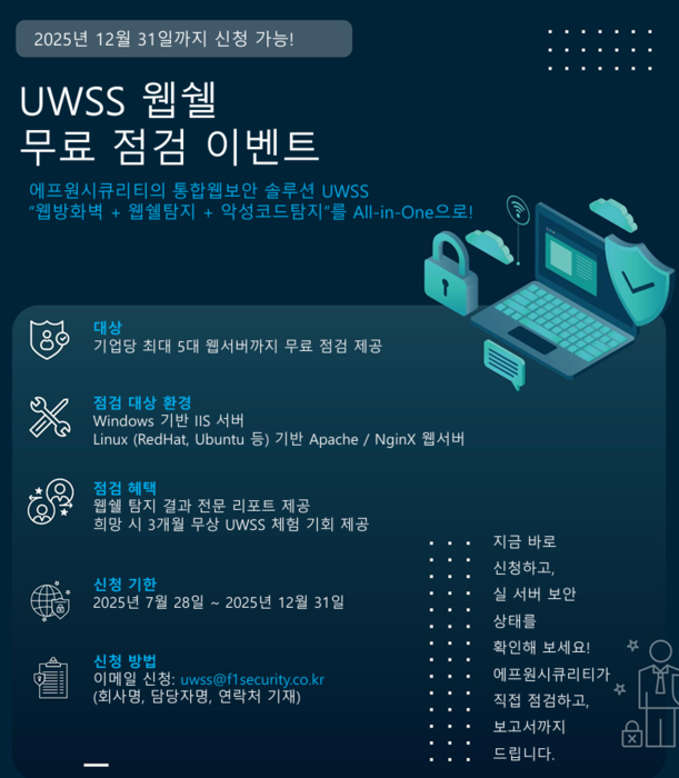 에프원시큐리티, 웹쉘 무료점검···기업 웹보안 지원