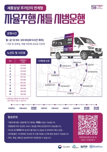 정부세종청사 순환 자율주행차 노선 시범 운영 안내 포스터