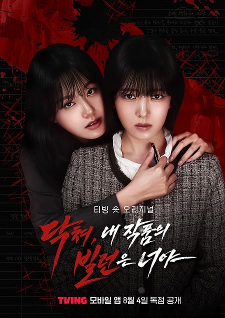 티빙 숏 오리지널 '닥쳐, 내 작품의 빌런은 너야' 포스터