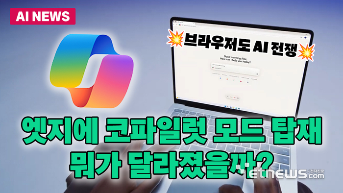 '브라우저도 AI 전쟁' 엣지에 '코파일럿 모드' 탑재