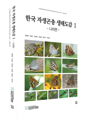 한국 자생곤충 생태도감Ⅰ-나비편 표지
