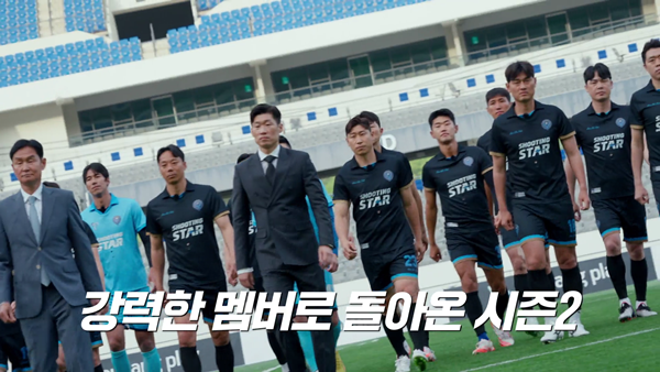 '슈팅스타' 시즌 2, 두 번째 예고편 공개…진짜 축구는 이제부터
