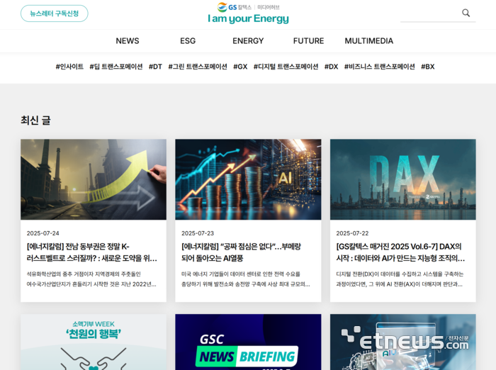 ▲ 전문성과 신뢰를 겸비한 '미디어 허브' (GS칼텍스)