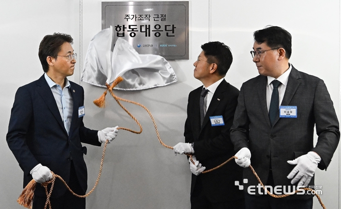 [포토] 주가조작 근절 합동대응단 현판식