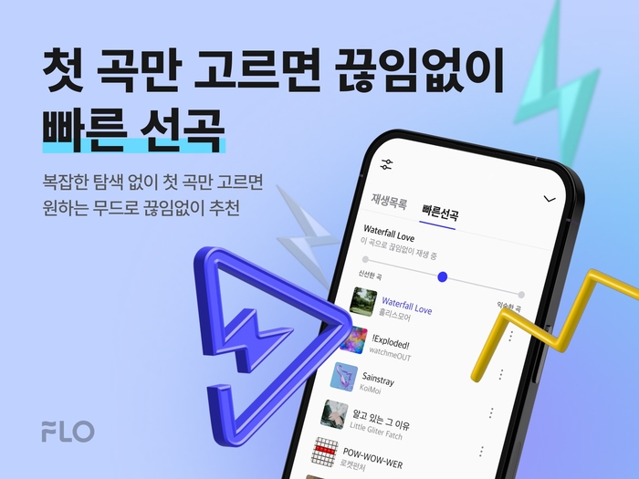 드림어스컴퍼니 플로, AI 기반 '빠른 선곡' 기능 추가