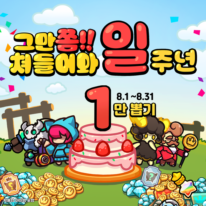 뉴노멀소프트 '그만쫌쳐들어와', 1주년 기념 대규모 업데이트 실시