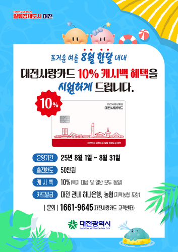 대전시, 8월 대전사랑카드 캐시백 10%로 확대
