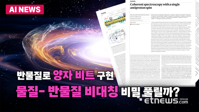 반물질로 양자 비트 구현…'물질-반물질 비대칭' 비밀 풀릴까?