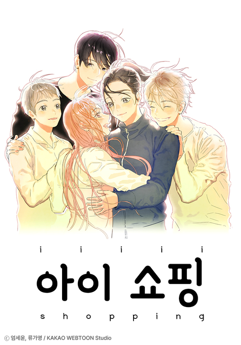 카카오웹툰 '아이쇼핑'