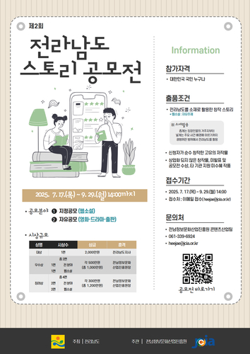 제2회 전라남도 스토리 공모전 포스터.