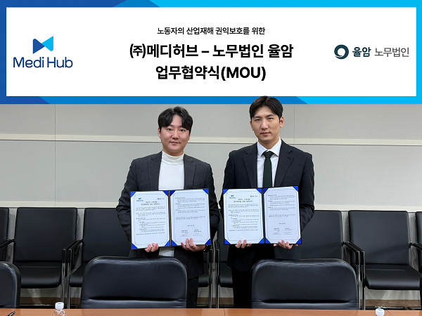 사진=㈜메디허브/노무법인율암