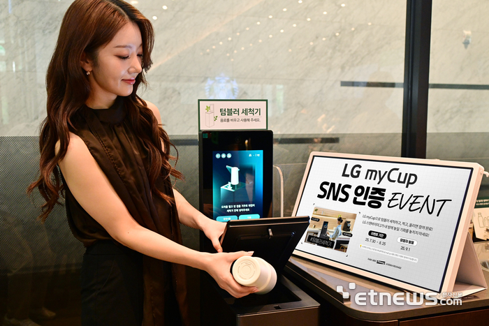 LG전자, 텀블러 전용 세척기 'LG 마이컵' 사용 인증 이벤트
