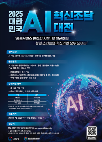 조달청, '2025 대한민국 AI 혁신조달 대전' 개최