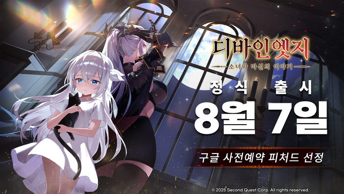 세컨드퀘스트, 감성 방치형 RPG '디바인엣지' 8월 7일 정식 출시
