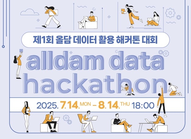 '2025년 제1회 올담 데이터 활용 해커톤 대회' 포스터