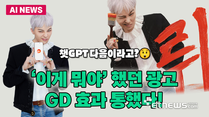 “이게 뭐야?” 했던 광고, 지디 효과 통했다!