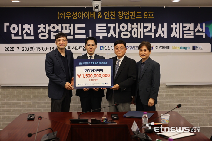 인천TP, 창업펀드 9호로 우성아이비에 15억원 투자·수출기업 지원 - 뉴스 썸네일 이미지