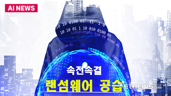 속전속결 랜섬웨어 공격