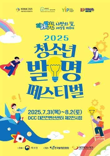 특허청, 독창적 아이디어 팍팍 '2025 청소년 발명 페스티벌' 개최