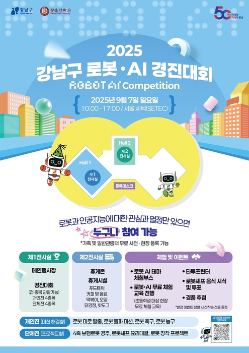 2025 강남구 로봇·AI 경진대회 / 강남구